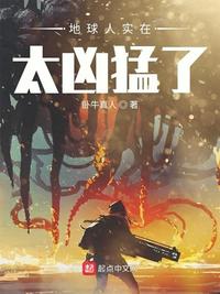 地球人实在太凶猛了漫画40