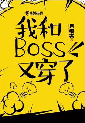 我和Boss又穿了