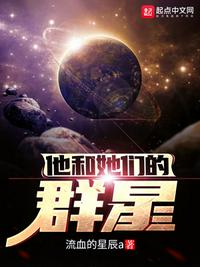 他和她们的群星百度云下载