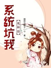 系统坑我来种田 嫣然白娘子