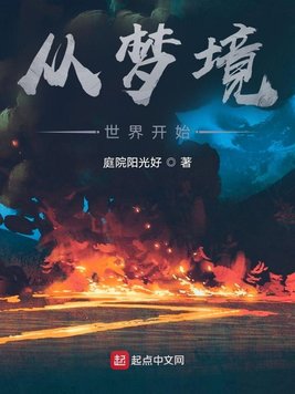 从梦境世界开始无防盗