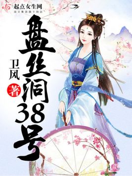 盘丝洞38号人物介绍