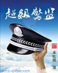 超级警官