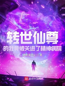 转世仙尊的我竟被关进了精神病院