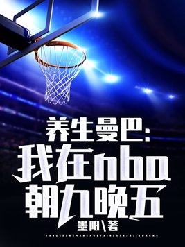 养生曼巴：我在NBA朝九晚五