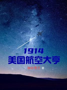 1914美国航空大亨书包简介推荐