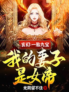 玄幻一胎九宝女帝是我老婆