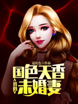 我的国色天香未婚妻