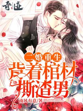 二婚重生,背着棺材撕渣男