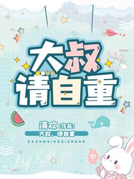 大叔,请自重