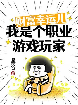 财富幸运儿：我是个职业游戏玩家