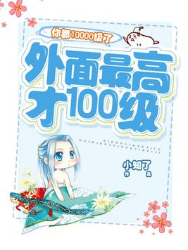 你都10000级了,外面最高才100级