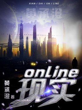 现实Online