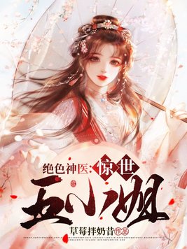 绝世神医混都市惊风