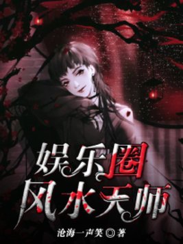 娱乐圈风水天师