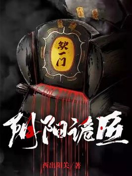 阴阳诡匠
