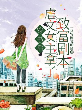 穿书后：虐文女主拿了致富剧本