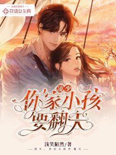 凌少,你家小孩要翻天