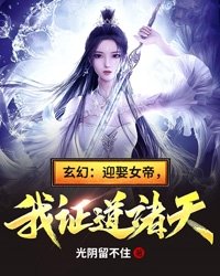 “迎娶女帝之后”