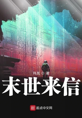 末世来信