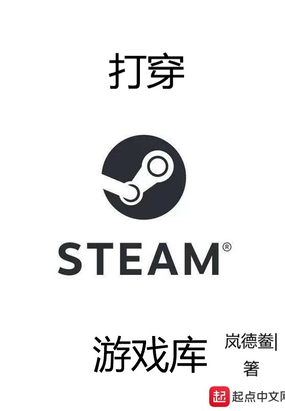 打穿steam游戏库