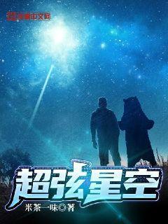 超弦星空小说