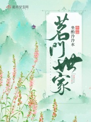 茗门世家笔趣阁