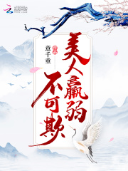 美人羸弱不可欺(意千重)