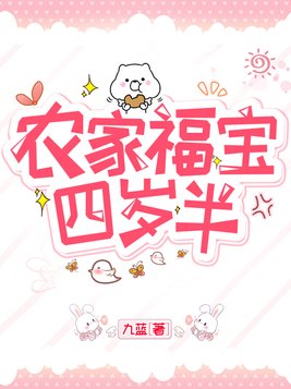 农家福宝四岁半结局是什么