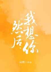 然后,我想你