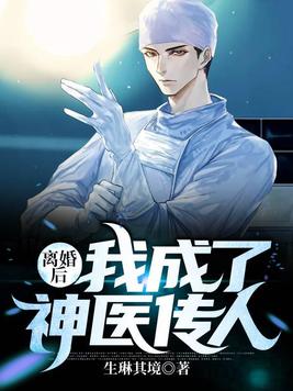 离婚后,我成了神医传人