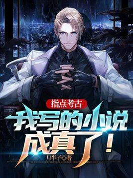 指点考古,我写的小说成真了！