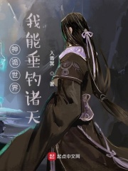神诡世界,我能垂钓诸天