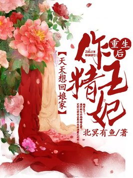 重生后细作王妃改邪归正