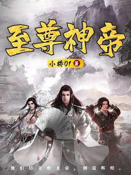 至尊神帝