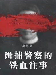缉捕警察的铁血往事