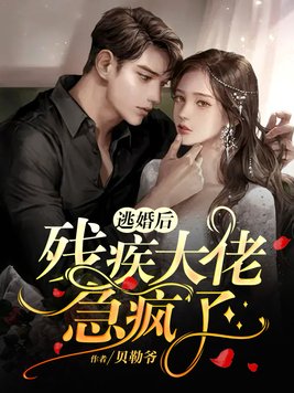 逃婚后,残疾大佬急疯了！