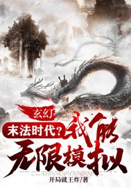 玄幻：末法时代？我能无限模拟！