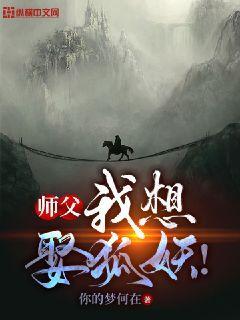 师父！我想娶狐妖！