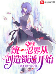 火影：统一忍界从创造锁遁开始