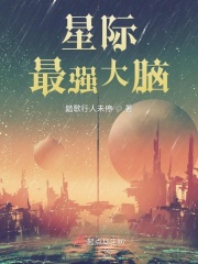 星际脑洞大开的宠文小说