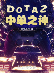 dota顶级中单