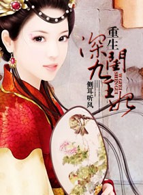 《深闺毒女:重生嫡小姐》