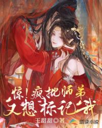 书名:惊!疯批师弟又想标记我