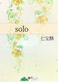 solo街舞