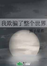 我欺骗了整个世界
