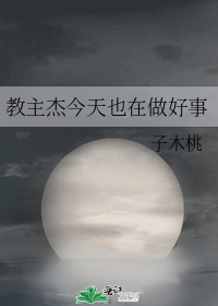 教主杰今天也在做好事