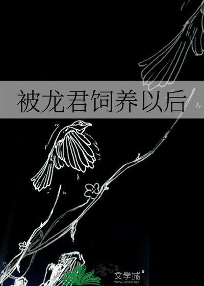被龙君饲养以后
