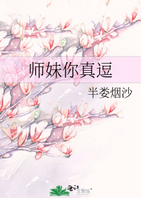 师妹你真逗笔趣阁