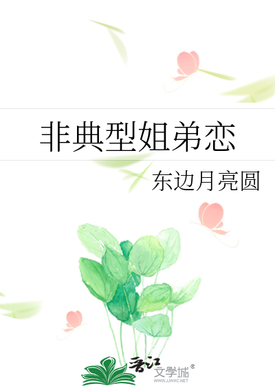 非典型姐弟恋类别:重生小说作者: 东边月亮圆